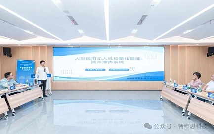 大型民用無人機(jī)輕量化智能液冷散熱系統(tǒng)取得突破性成果 